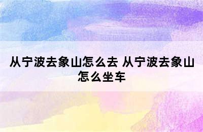 从宁波去象山怎么去 从宁波去象山怎么坐车